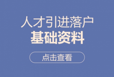 人才引进落户基础资料
