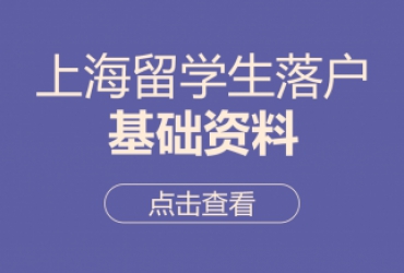 上海留学生落户基础资料