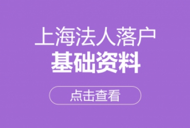 上海法人落户基础资料