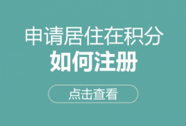 首次申请上海居住证积分，单位如何注册？