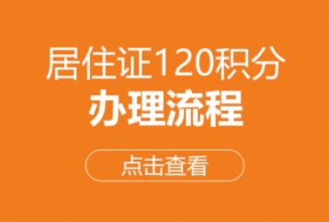 超全整理！2023年上海居住证120积分