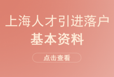 上海人才引进落户基础资料